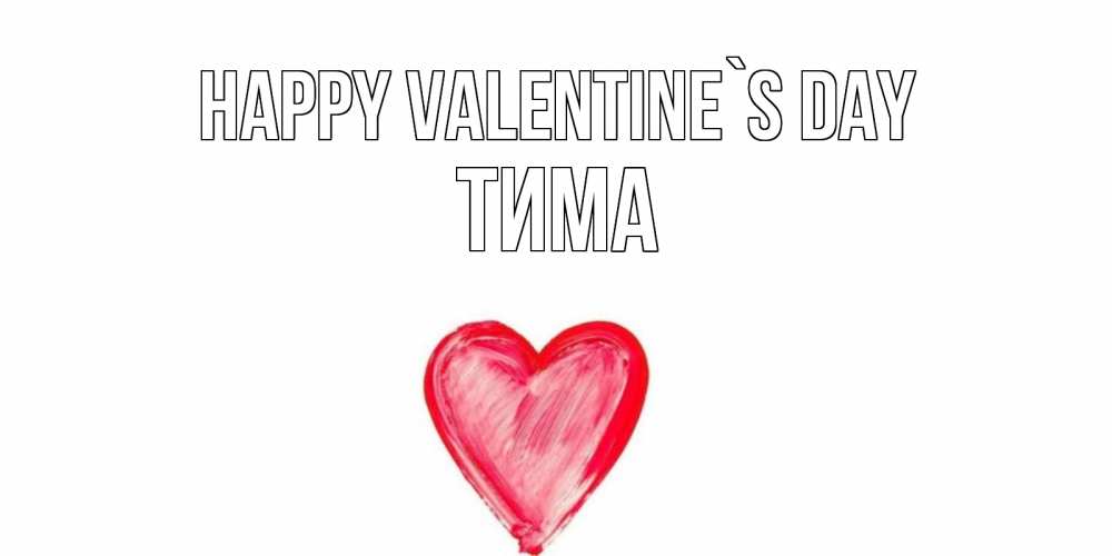 Greetings card с именем, Тима Happy Valentine`s Day сердце нарисованное Greetings with text for free download 